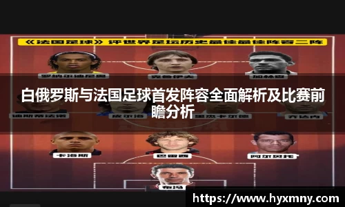白俄罗斯与法国足球首发阵容全面解析及比赛前瞻分析