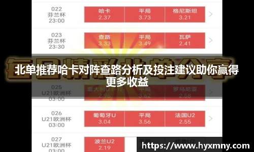 北单推荐哈卡对阵查路分析及投注建议助你赢得更多收益