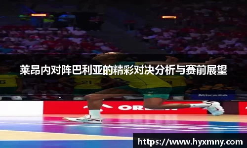 莱昂内对阵巴利亚的精彩对决分析与赛前展望